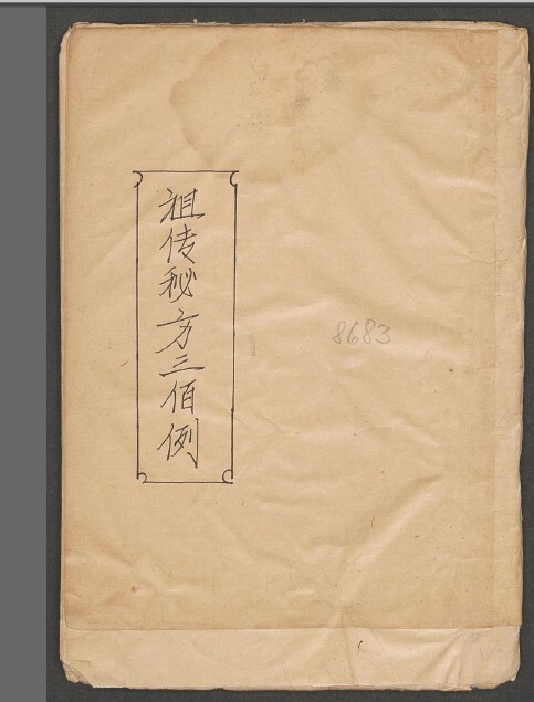 祖传秘方三佰例  中医古籍(图1)