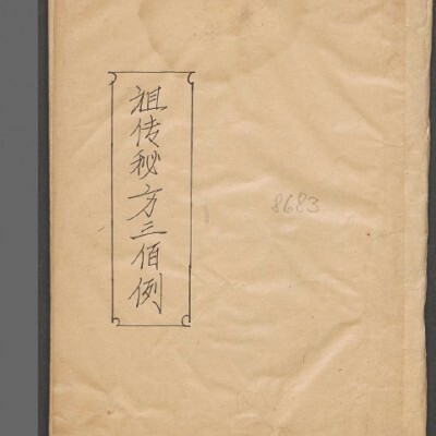 祖传秘方三佰例  中医古籍