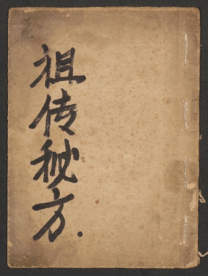 祖传秘方 杂症治方(图1)