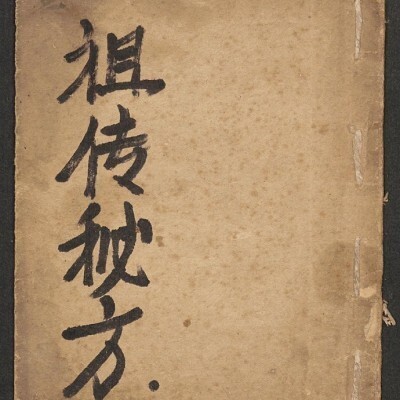祖传秘方 杂症治方