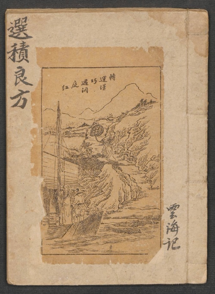 選積良方中医古籍(图1)