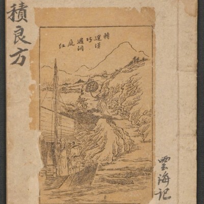 選積良方中医古籍