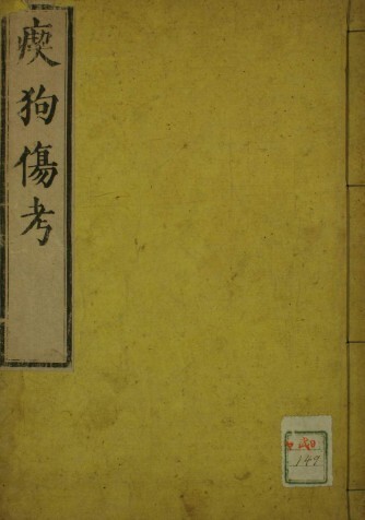 吃狗伤考  中医古籍(图1)