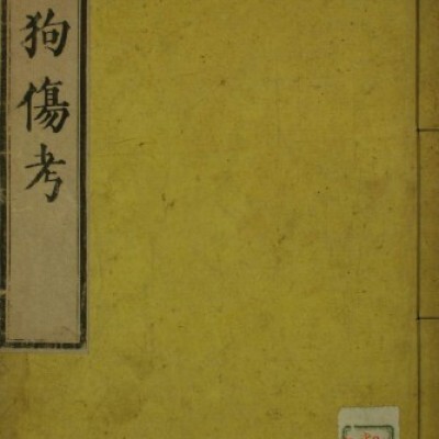 吃狗伤考  中医古籍