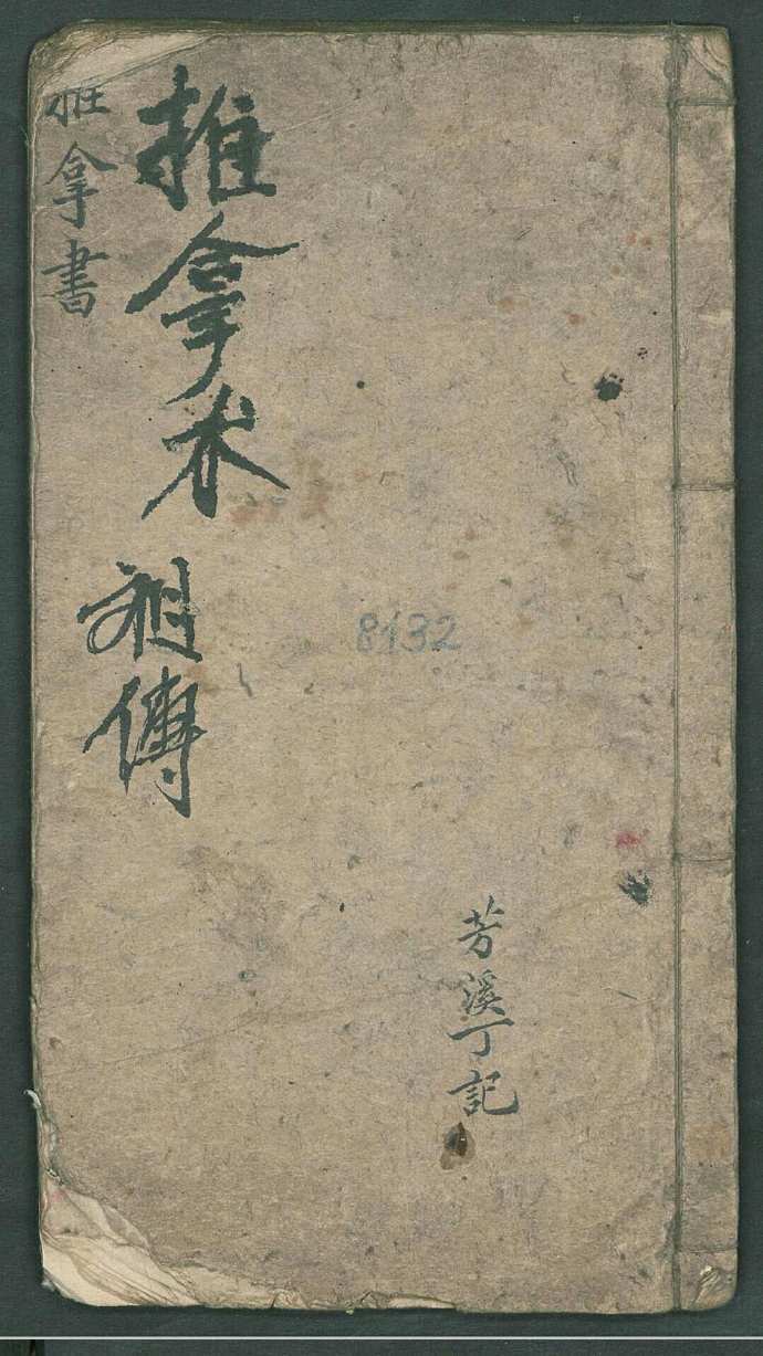 周于藩 宋驰化 丁芳溪 推拿纂正 推拿术祖传(图1)