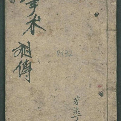 周于藩 宋驰化 丁芳溪 推拿纂正 推拿术祖传