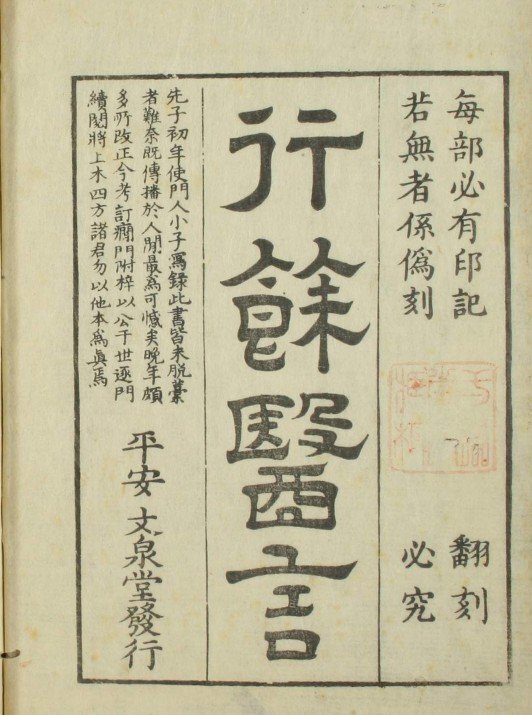 一本堂行余医言（1-22卷）中医古籍(图1)