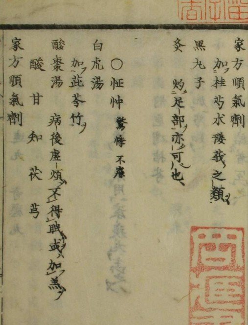 一本堂医事说约卷二(图1)