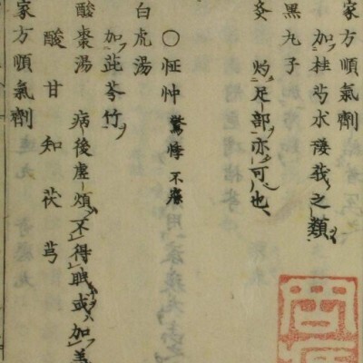 一本堂医事说约卷二