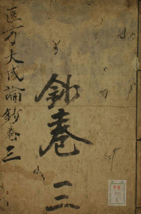 医方大成论钞（1-5卷）中医古籍(图1)