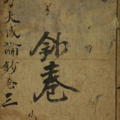 医方大成论钞（1-5卷）中医古籍