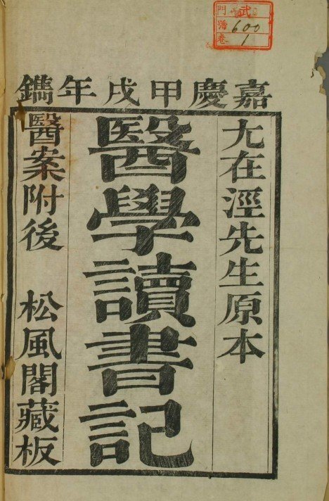 医学读书记卷二(图1)