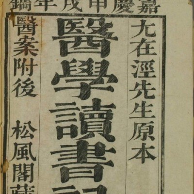医学读书记卷二