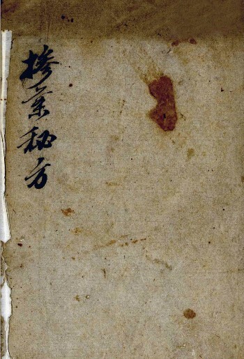 祖传掺葉秘方  中医古籍(图1)