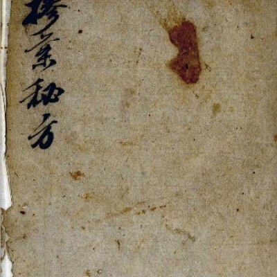 祖传掺葉秘方  中医古籍