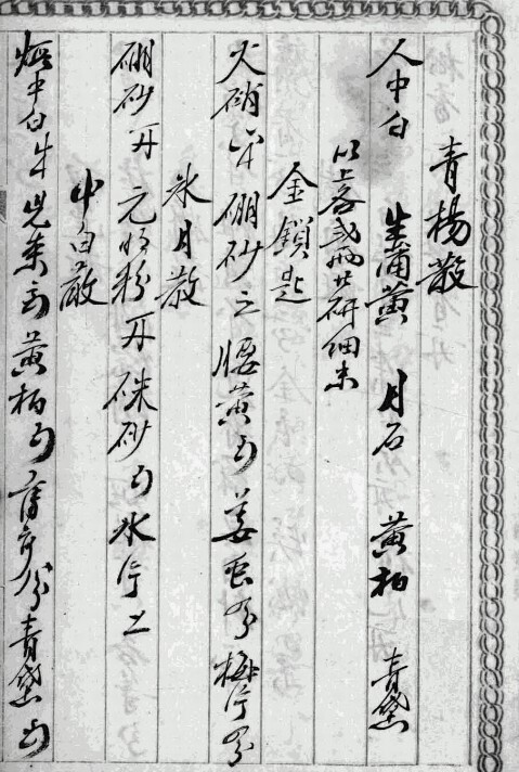 祖传掺葉秘方  中医古籍(图2)