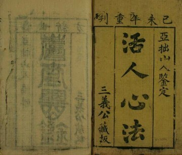 活人心法  中医古籍