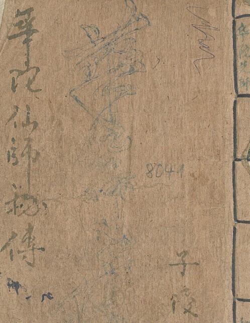 华佗仙师秘传  中医古籍(图1)