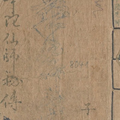华佗仙师秘传  中医古籍