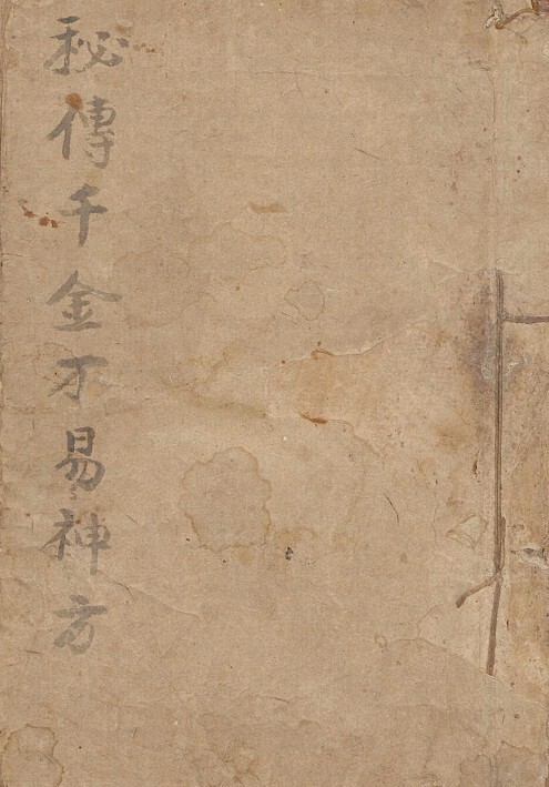 秘传千金不易神方  医学中医古籍(图1)