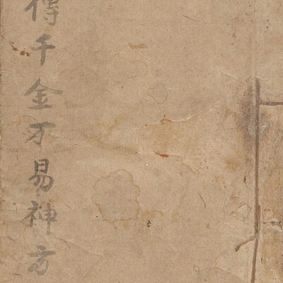 秘传千金不易神方  医学中医古籍