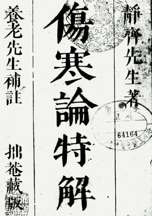 伤寒论特解  医学中医古籍(图1)