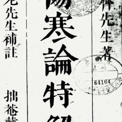 伤寒论特解  医学中医古籍