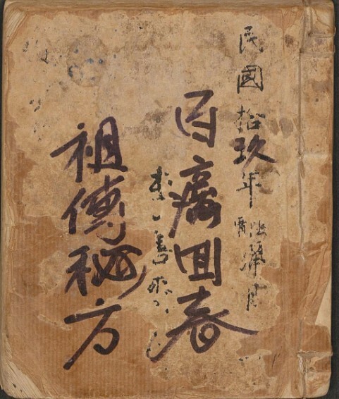 李善斋[药方抄本] 中医学术古籍(图1)