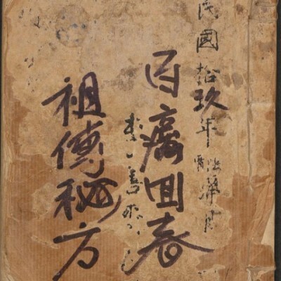 李善斋[药方抄本] 中医学术古籍