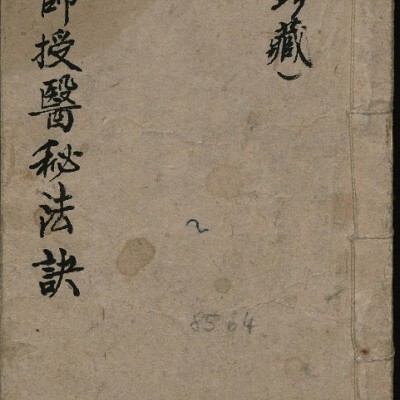 师授医法秘诀（符咒手诀类）2册 符咒法术秘本