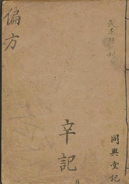 偏方  中医古籍(图1)