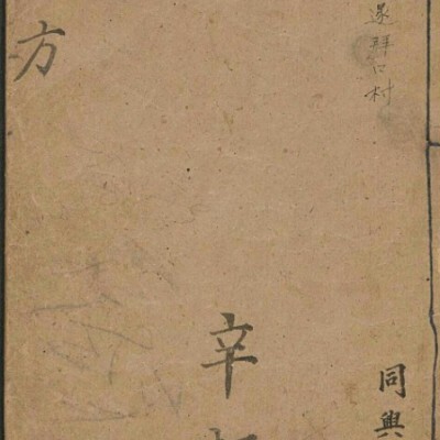 偏方  中医古籍