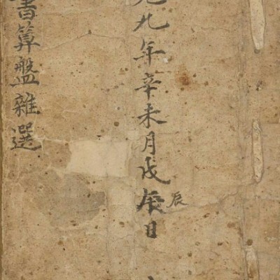药书算盘杂选 中医古籍