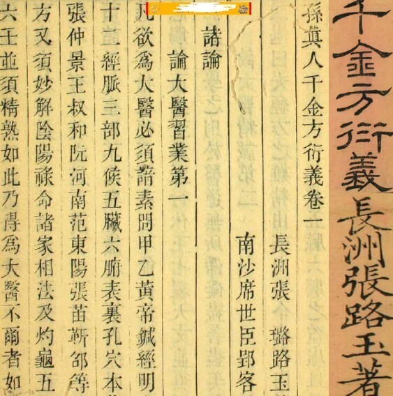 【中医古籍】清代名医张璐注释千金方之千金方衍义36卷(嘉靖23年古本(图1)