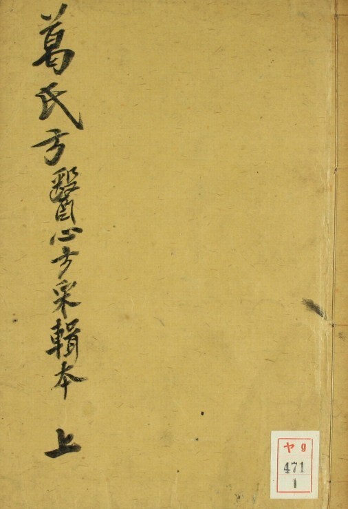 中医古籍 葛氏方（上中下卷）(图1)
