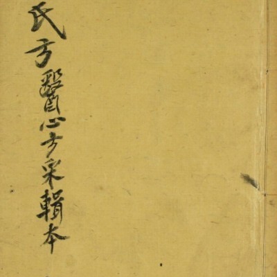 中医古籍 葛氏方（上中下卷）