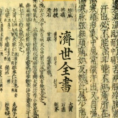【中医古籍】明代太医龚廷贤中医临证著作新编济世全书8卷(明代古本)