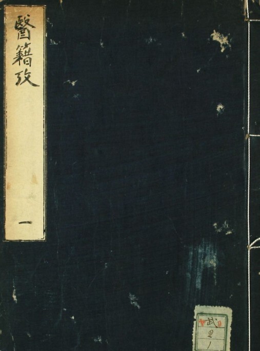 中医古籍 医籍考（1-80卷）(图1)