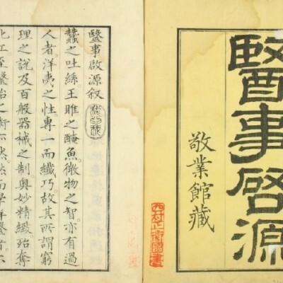中医古籍 医事启源