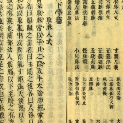 【中医古籍】中医病理脉象论著集医方考绳愆（康熙17年古本）