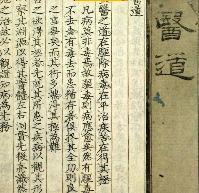 【中医古籍】日本中医论著医道（道光9年古本）医道(图1)