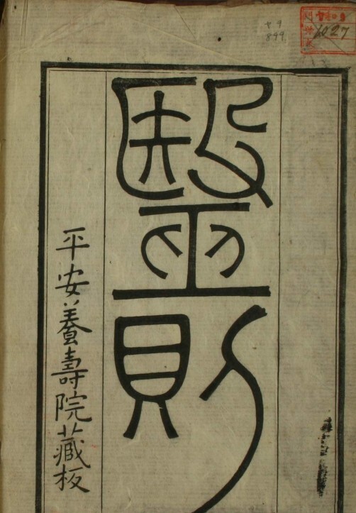 中医古籍 养生馆医则(图1)