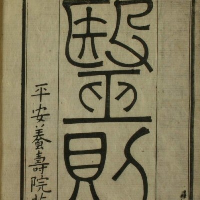 中医古籍 养生馆医则