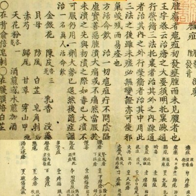 外科方汇 【中医古籍】古本中医外科药方外科方汇 (乾隆古本)