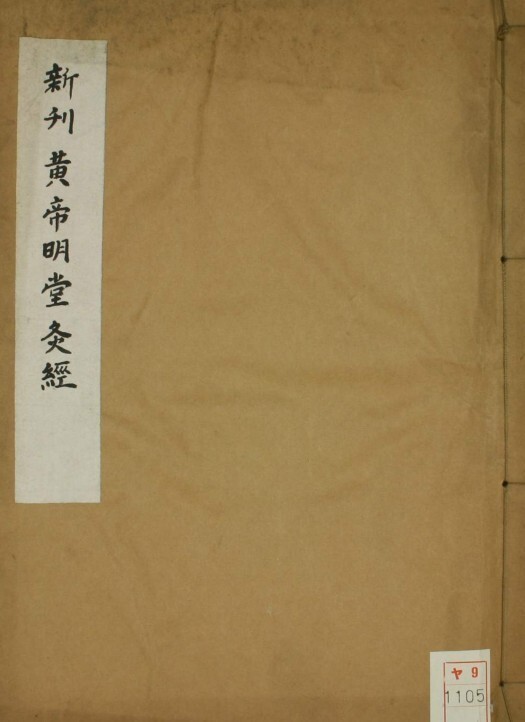 中医古籍 新刊黄帝明堂灸经(图1)