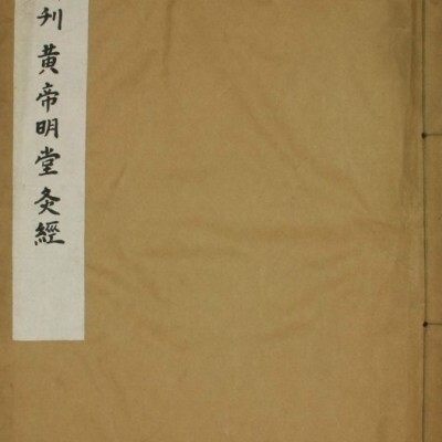 中医古籍 新刊黄帝明堂灸经