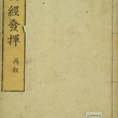 中医古籍 十四经发挥  59页