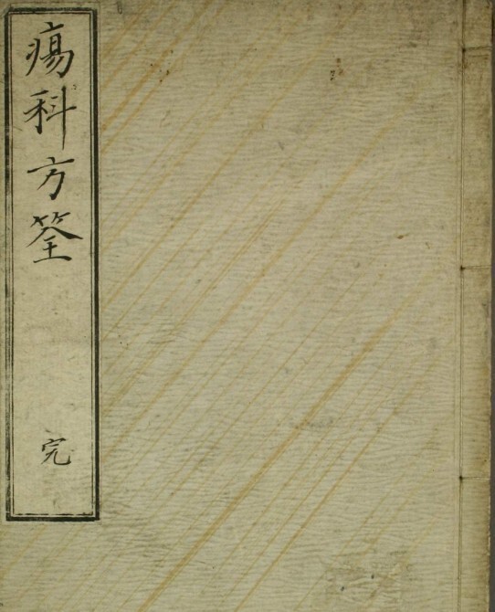 中医古籍 伤科方筌(图1)