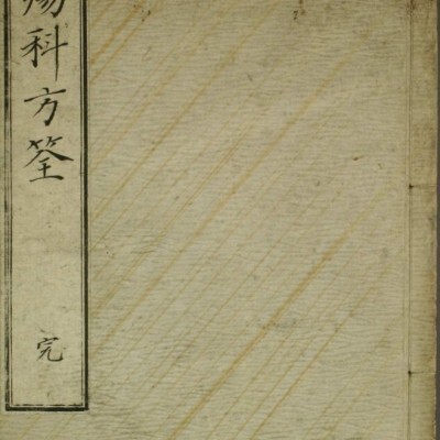 中医古籍 伤科方筌
