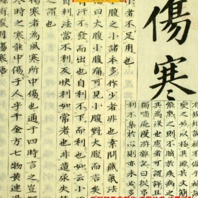 【中医古籍】中医古籍伤寒考（道光6年古本）